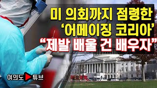 [여의도튜브] 미 의회까지 점령한 ‘어메이징 코리아’ “제발 배울 건 배우자”