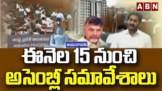 ఈనెల 15 నుంచి AP అసెంబ్లీ సమావేశాలు || ABN Telugu