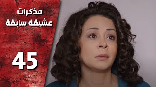 مسلسل مذكرات عشيقة سابقة ـ الحلقة 45 الخامسة  و الأربعون  والأخيرة كاملة HD | Mozkrat Aseka Sabeka