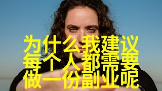 【10年100万】为什么人人都需要做副业？