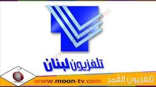 تردد قناة تلفزيون لبنان Tele Liban على النايل سات
