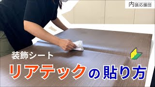 【DIY】リアテックの貼り方 | 内装応援団