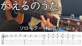 かえるのうた(かえるの合唱)ソロギター 輪唱バージョン【TAB譜】