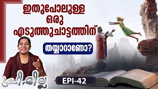 ഇതുപോലുള്ള ഒരു എടുത്തുചാട്ടത്തിന് തയ്യാറാണോ?PRISCILLA