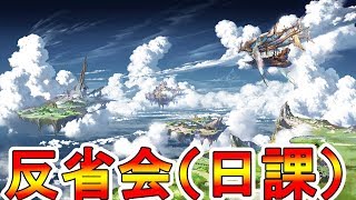 【グラブル】ガチャ反省会（日課）