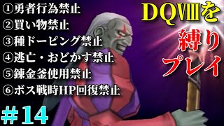 【ゆっくり実況】DQ8 勇者行為を禁じられた勇者が世界を救う 第14章～追跡！ドルマゲス～