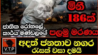 මිලියනයකට දිනක මරණ ලෝකෙන්ම 07-ලංකාවේ වැඩිම වාර්තාව අද-ජනතාව නගර 79ක් වසා දමයි විසාලා නුවර කතාව අහන්න