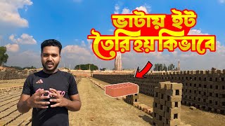 ইটের ভাটা এ যেন এক মিনি  জাহান্নাম || How to Make Bricks in the Brick field in Bangladesh