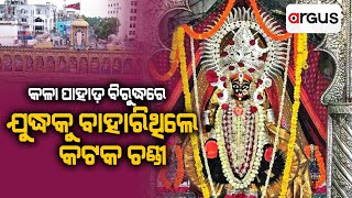 କଳା ପାହାଡ଼ ବିରୁଦ୍ଧରେ ଯୁଦ୍ଧକୁ ବାହାରିଥିଲେ କଟକ ଚଣ୍ଡୀ