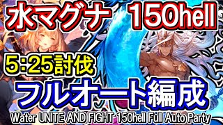 【水マグナ】水古戦場150hell　フルオート編成【グラブル】 / [GBF]Water UNITE AND FIGHT 150hell full auto Party