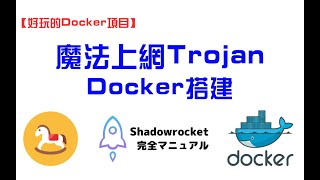 Trojan，从未如此简单！Docker搭建Trojan面板科学上网保姆级教程！支持多用户管理、流量控制！方便管理！（附带Racknerd与搬瓦工科学上网YouTube速度对比）