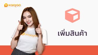 เพิ่มสินค้า | Kaojao