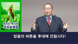 [ 방지각 목사의 겨자씨 복음 102 ] 믿음의바톤을 후대에 전합시다(신6:4~9)