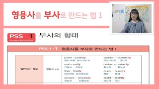 [Chapter11] PSS1-1 형용사를 부사로 만드는 법1 [중학영문법3800제 2학년]