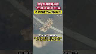 韓軍研判朝鮮導彈飛行距離達1000公里，或為固體燃料洲際導彈#东南军情