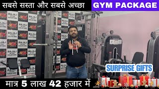 सबसे सस्ता और सबसे अच्छा Gym Package मात्र 5 लाख 42 हजार में | Gym Packages | Gym Setup