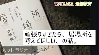 【ネットラジオ】頑張り過ぎたら、居場所を考えてほしい。の話　小学校受験