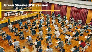 綠袖子(DSE版)-Green Sleeves(DSE version)