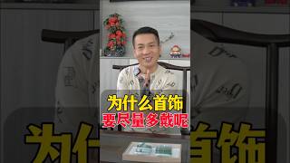 你的首饰都戴对了吗？为什么要经常戴首饰！#翡翠 #翡翠手鐲 #翡翠手镯 #翡翠玉 #緬甸玉 #翡翠吊墜 #緬甸翡翠 #天然翡翠