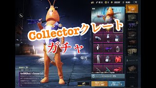 【PUBGMOBILE】ガチャ動画！collectorクレート引くよ！【PUBGモバイル】