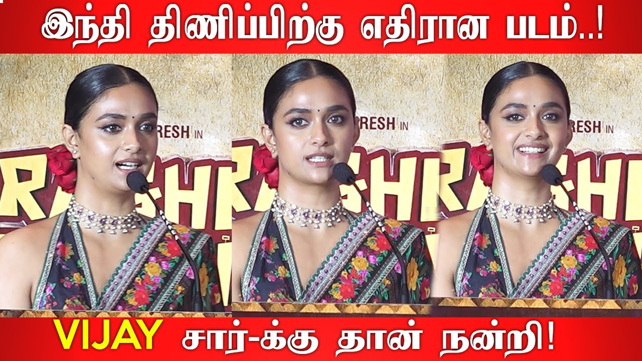 இந்தி துணிப்பிற்கு எதிரான படம்..! | Keerthy Suresh Speech At Raghu ...