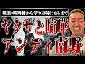 【喧嘩日本一】ヤクザと喧嘩した時の話をアンディ南野さんに聞いてみた