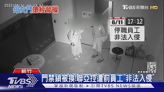 門禁鎖被換! 聯亞控遭前員工「非法入侵」｜TVBS新聞