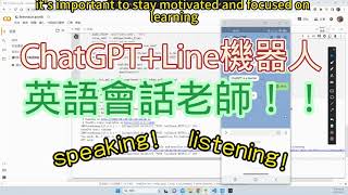 ChatGPT+Line機器人=英語會話老師