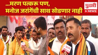 Pudhari News |मुंबईकडे कूच करण्याआधी मराठा तरुण काय म्हणाले...| Maratha Reservation