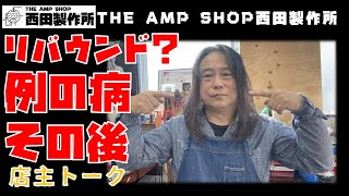 【店主トーク】ご心配をおかけした例の病の近況・リバウンド？【TALK】