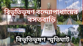 ।। বিভূতিভূষণ বন্দ্যোপাধ্যায়ের বসতবাড়ি।। Homestead of Bibhutibhusan Banerjee।।