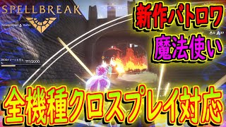 ほぼ全機種対応の魔法を組み合わせて戦う話題の新作バトロワ「SPELLBREAK」！？[スペルブレイク]