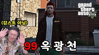 (감스트X) 99대장 옥광천의 인생사 GTA5 인생모드 [24.10.16 요양타운 #1]