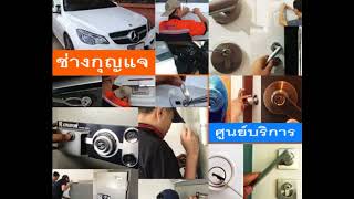 ช่างกุญแจร่มเกล้า 094-861-1888 Locksmith เคหะร่มเกล้า ลาดกระบัง นิคมลาดกระบัง สุวรรณภูมิ สนามบิน