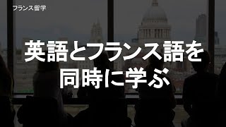 【フランス留学／滞在】フランス留学、本当に語学力ゼロで留学したらどうなる？