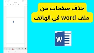 طريقة حذف صفحات من ملف وورد word في الهاتف