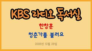 [라디오 독서실] 한창훈의 청춘가를 불러요 (2008.12.28)