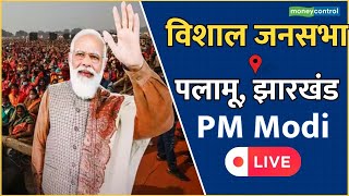 PM Modi LIVE || पलामू में पीएम मोदी की रैली || Palamu, Jharkhand #pmmodi