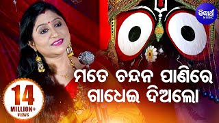 Mate Chandana Panire Gadhoi Dialo | ମତେ ଚନ୍ଦନ ପାଣିରେ ଗାଧେଇ ଦିଅଲୋ Jagannath Bhajan By Namita Agrawal
