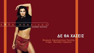 Έλλη Κοκκίνου - Δε Θα Χάσεις - Official Audio Video