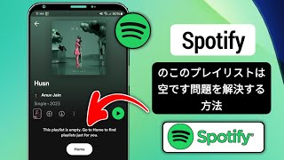 Spotify プレイリストが空の場合の修正方法 | Spotify が曲を再生しない | このプレイリストは空です Spotify