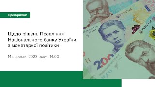 Пресбрифінг щодо рішень Правління НБУ з монетарної політики - вересень 2023