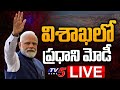 LIVE : విశాఖలో ప్రధాని మోడీ | PM Modi Visit Visakhapatnam | Pawan Kalyan || TV5 News Digital