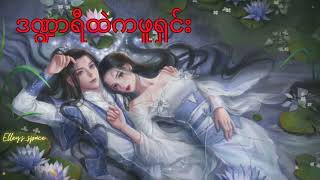 ဒဏ္ဍာရီထဲကဖူရှင်း (အပိုင်း ၈၃၅~၈၃၉)