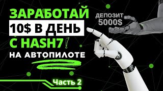 ✅ КАК ЗАРАБОТАТЬ 10$ В ДЕНЬ С РОБОТОМ HASH7 НА АВТОПИЛОТЕ