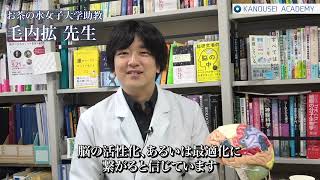 お茶の水女子大学 助教 神経科学者 毛内先生 先生 可能性アカデミー／脳大成理論 監修就任 ご挨拶