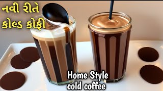 👍 2 મિનિટમાં કેફે જેવી ઘરે કોલ્ડ કોફી |cafe style cold coffee