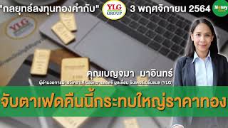 กลยุทธ์ลงทุนทองคำ  : จับตาเฟดคืนนี้ กระทบใหญ่ราคาทอง