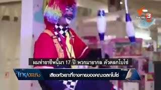 ลดทุกทุกข์ : เสียงหัวเราะที่จางหายของคณะตลกโบโซ่