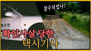 [미제사건] 참수된 듯한 피해자 - 파주 택시기사 살인사건